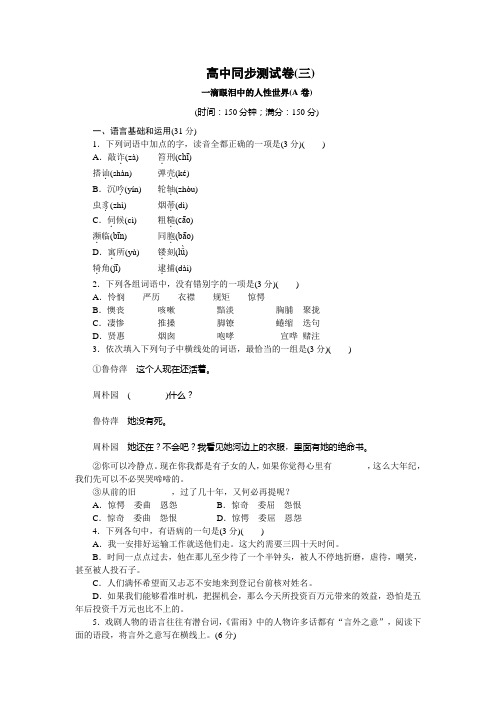 高中同步测试卷·苏教语文必修4:高中同步测试卷(三) Word版含答案