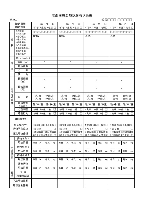 高血压患者随访服务记录表