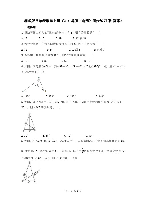 湘教版八年级数学上册《2.3 等腰三角形》同步练习(附答案)