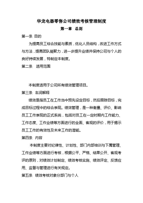 华龙电器零售公司绩效考核管理制度绩效奖金的计算方法及分配方案