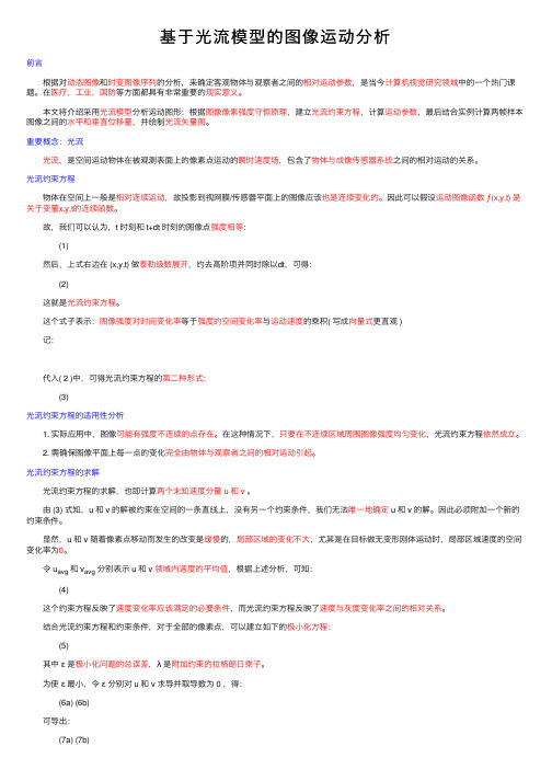 基于光流模型的图像运动分析