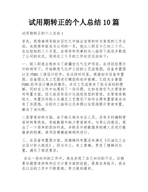 试用期转正的个人总结10篇