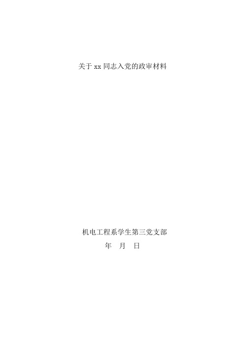 关于xx同志入党的政审材料