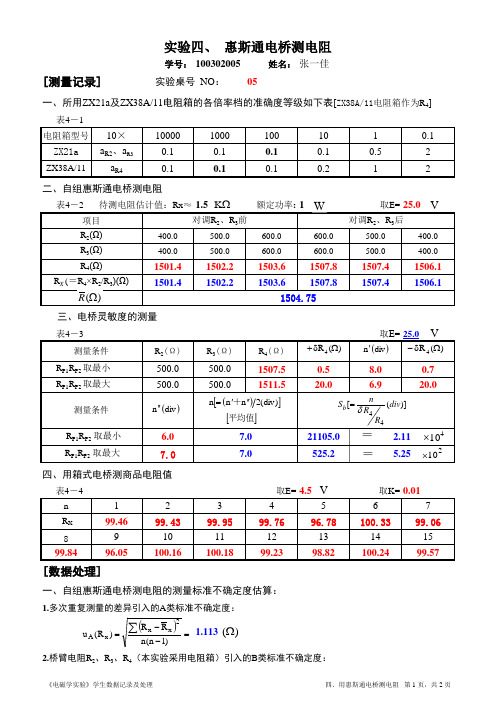 04.实验四、  用惠斯通电桥测电阻-100302005张一佳