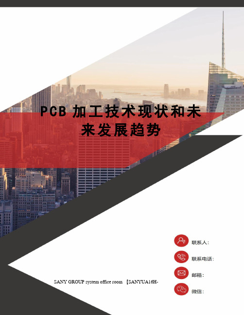 PCB加工技术现状和未来发展趋势