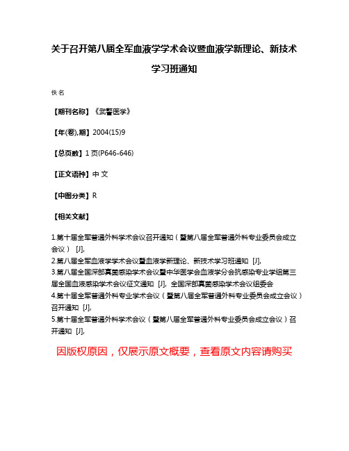 关于召开第八届全军血液学学术会议暨血液学新理论、新技术学习班通知