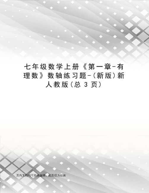 七年级数学上册《第一章-有理数》数轴练习题-新人教版