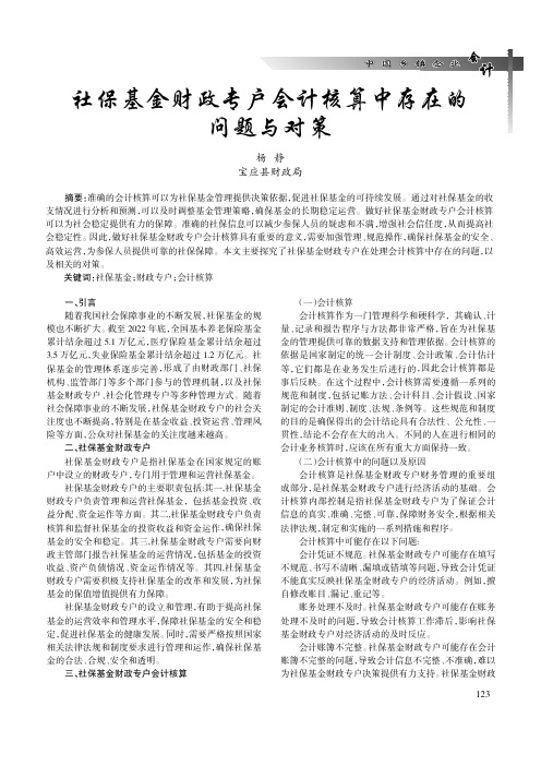 社保基金财政专户会计核算中存在的问题与对策