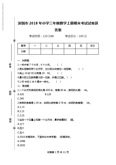 深圳市2018年小学三年级数学上册期末考试试卷及答案.doc