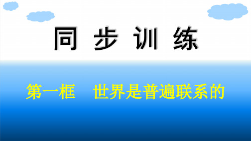 高中思想政治必修第四册精品课件 第一单元探索世界与把握规律 第三课第一框世界是普遍联系的 (4)