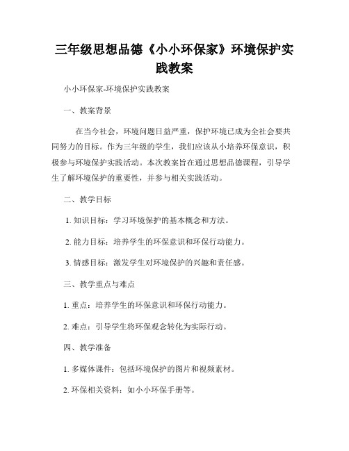 三年级思想品德《小小环保家》环境保护实践教案