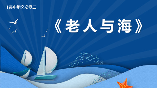 2021年高中语文必修三《老人与海》教学PPT课件