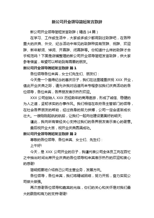 新公司开业领导简短发言致辞