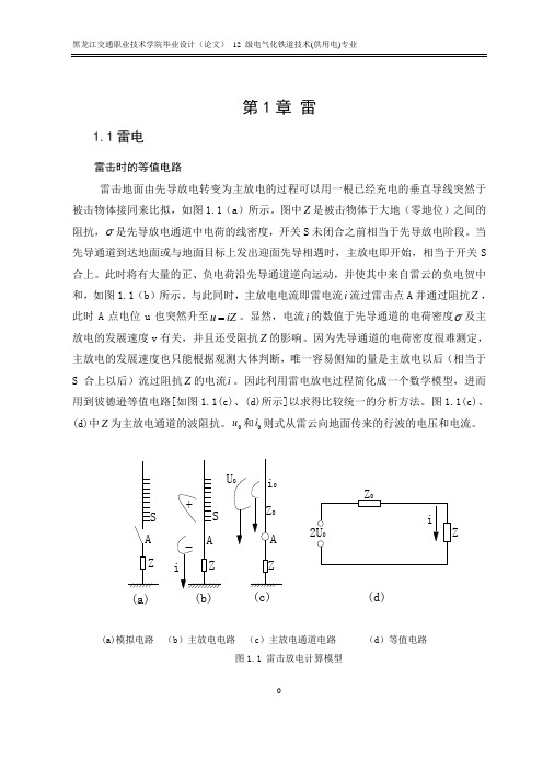 110kV牵引变电所防雷接地设计