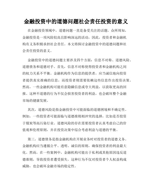 金融投资中的道德问题社会责任投资的意义