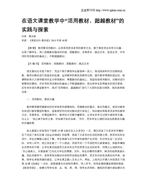 在语文课堂教学中“活用教材、超越教材”的实践与探索