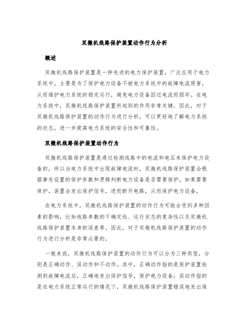 双微机线路保护装置动作行为分析