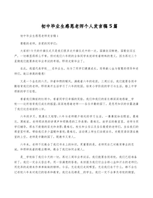 初中毕业生感恩老师个人发言稿5篇