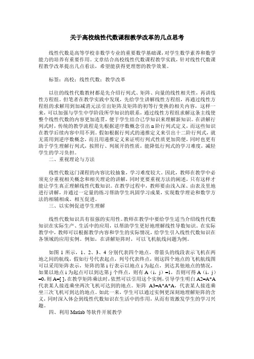 关于高校线性代数课程教学改革的几点思考