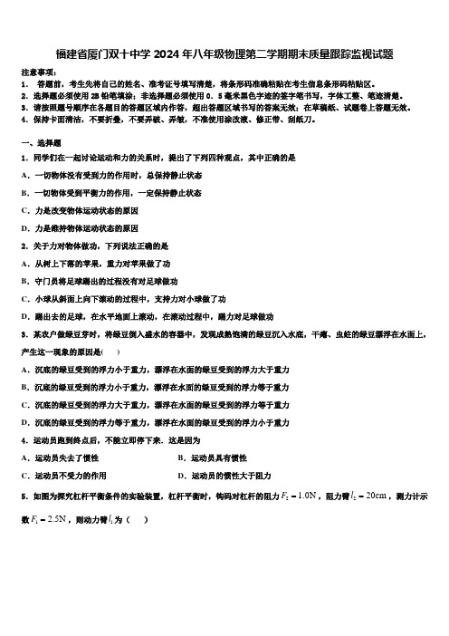 福建省厦门双十中学2024年八年级物理第二学期期末质量跟踪监视试题含解析