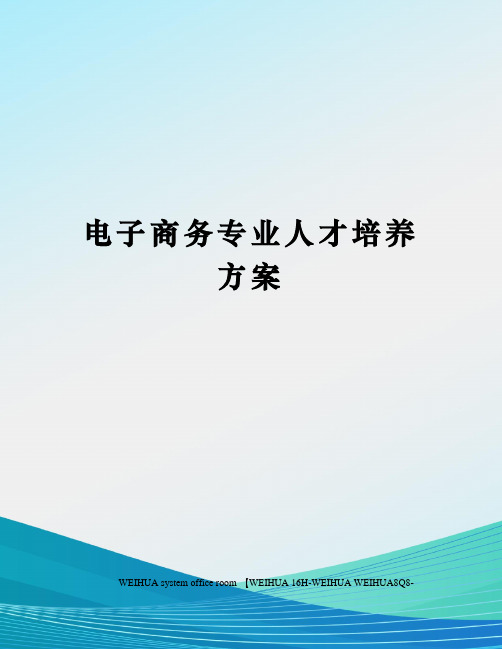 电子商务专业人才培养方案修订稿