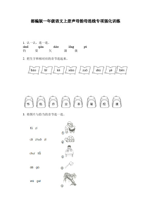 部编版一年级语文上册声母韵母连线专项强化训练