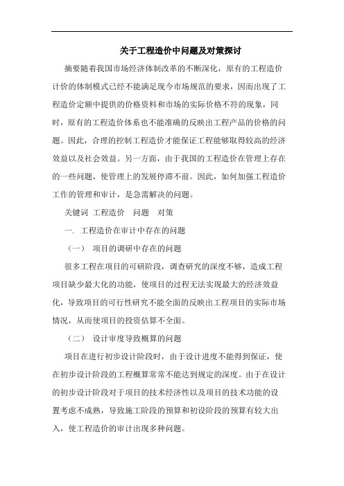 关于工程造价中问题及对策探讨