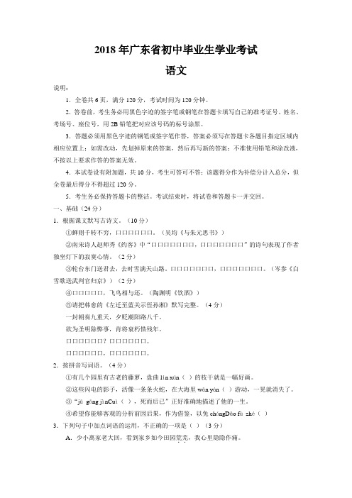 广东省2018年初中毕业生学业考试语文试题真题卷(word版,含答案)