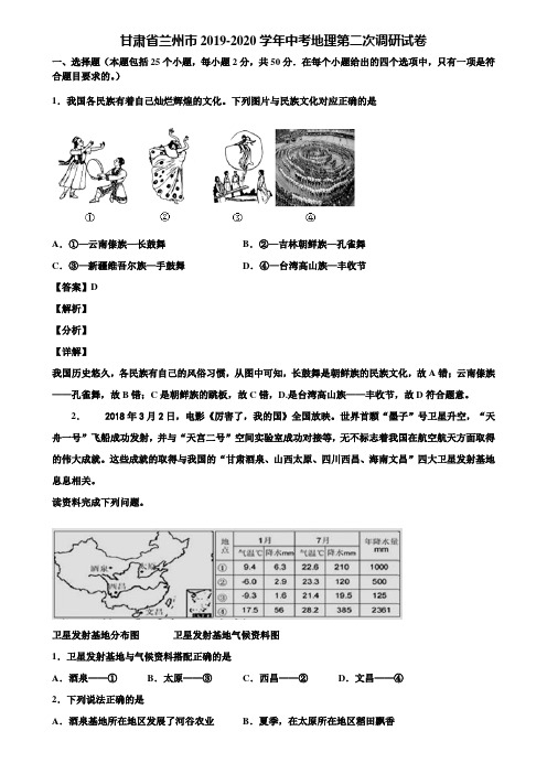 甘肃省兰州市2019-2020学年中考地理第二次调研试卷含解析