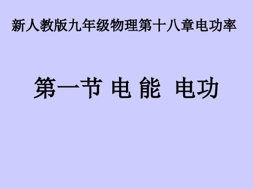 18.1电能电功(65张ppt)课件
