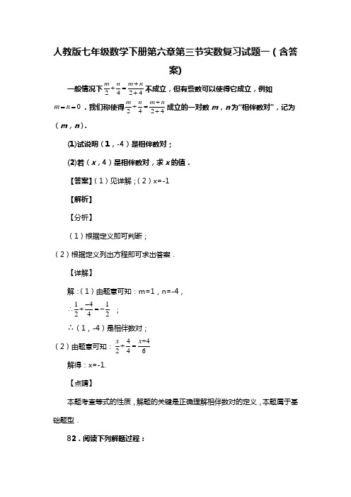 人教版七年级数学下册第六章第三节实数复习试题一(含答案) (89)