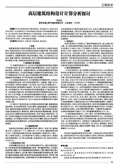 高层建筑结构设计计算分析探讨