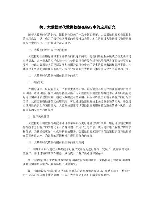 关于大数据时代数据挖掘在银行中的应用研究