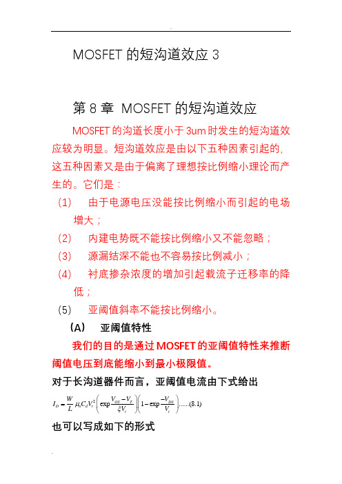 MOSFET的短沟道效应