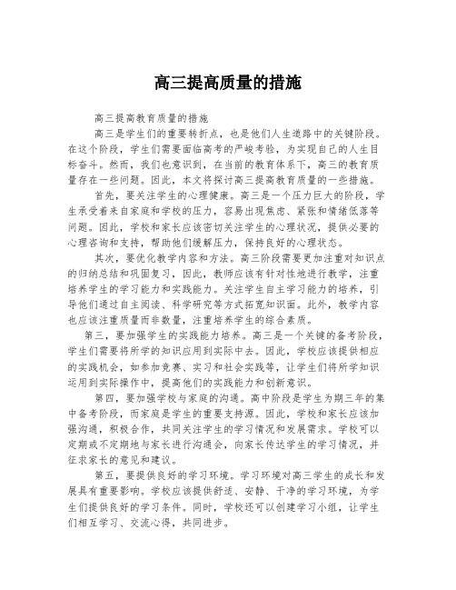 高三提高质量的措施