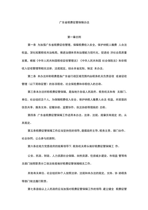 广东省税费征管保障办法-全文及解读