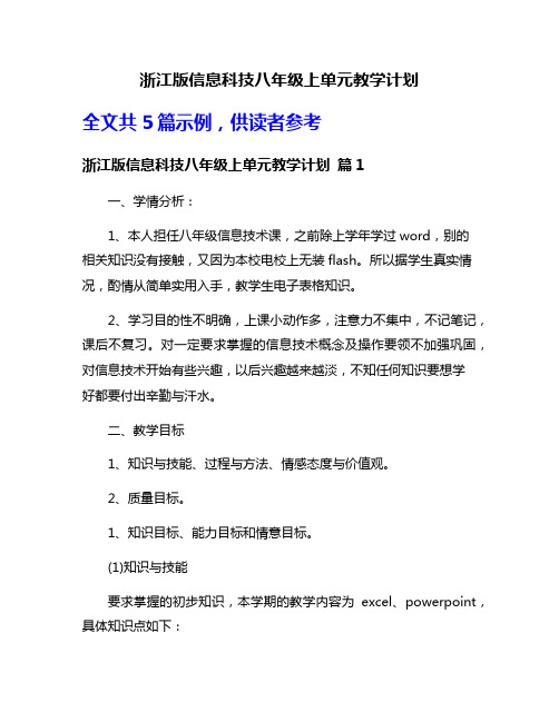 浙江版信息科技八年级上单元教学计划