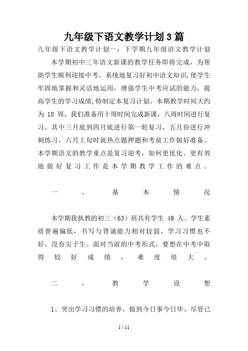 九年级下语文教学计划3篇