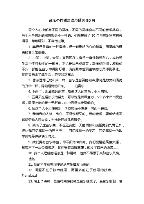 音乐个性留言语录精选80句