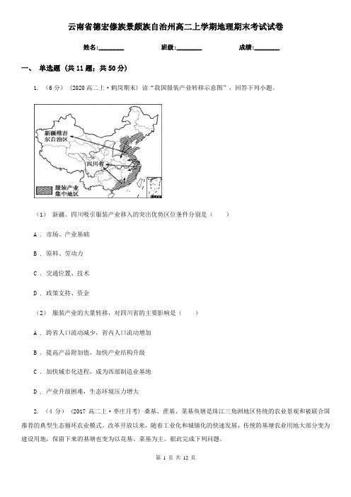 云南省德宏傣族景颇族自治州高二上学期地理期末考试试卷