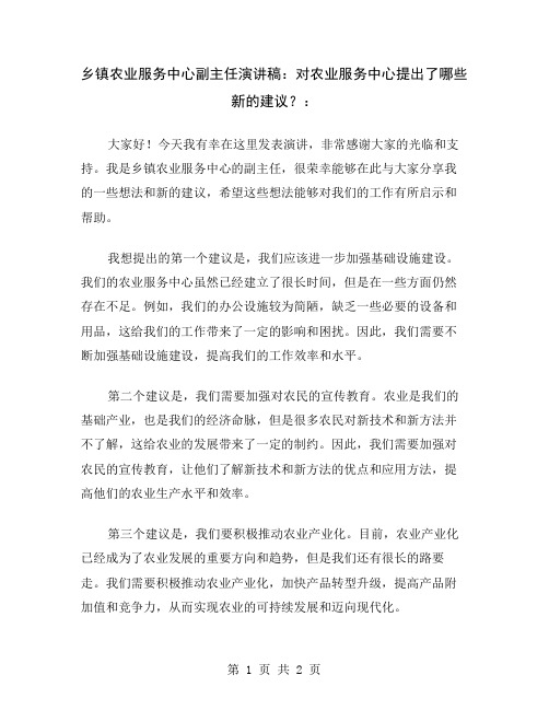 乡镇农业服务中心副主任演讲稿：对农业服务中心提出了哪些新的建议？