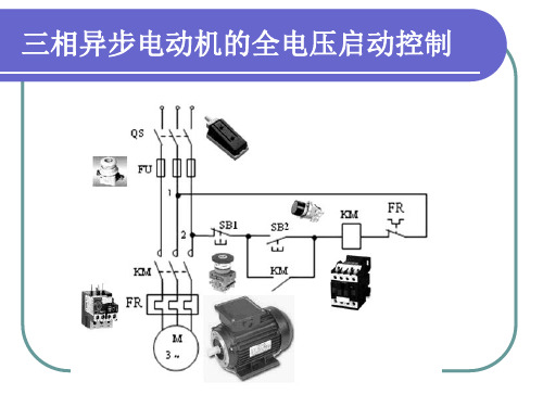 三相异步电动机的全电压启动控制教学课件