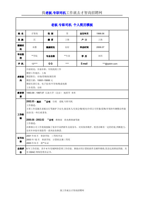 老板.专职司机个人简历模板