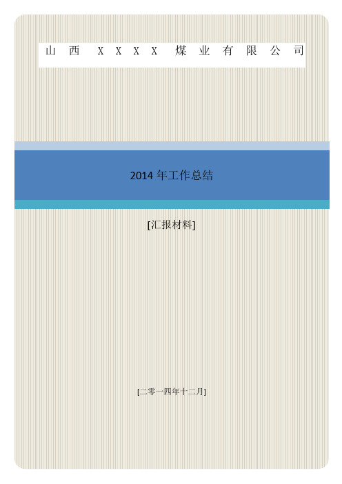 2014年矿全年总结(最终版)