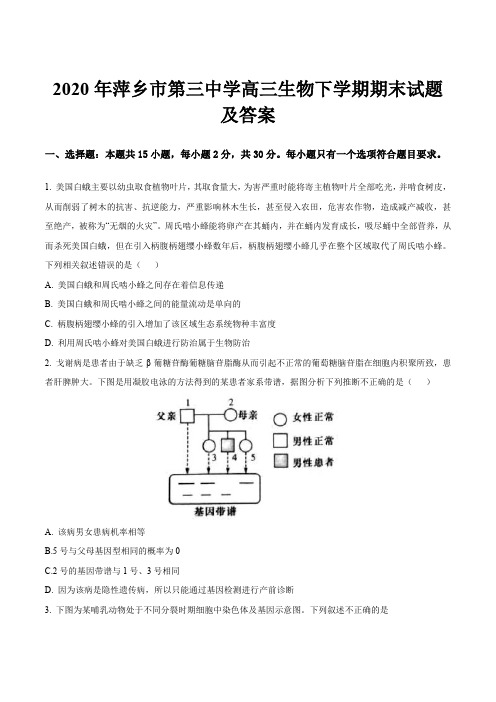 2020年萍乡市第三中学高三生物下学期期末试题及答案