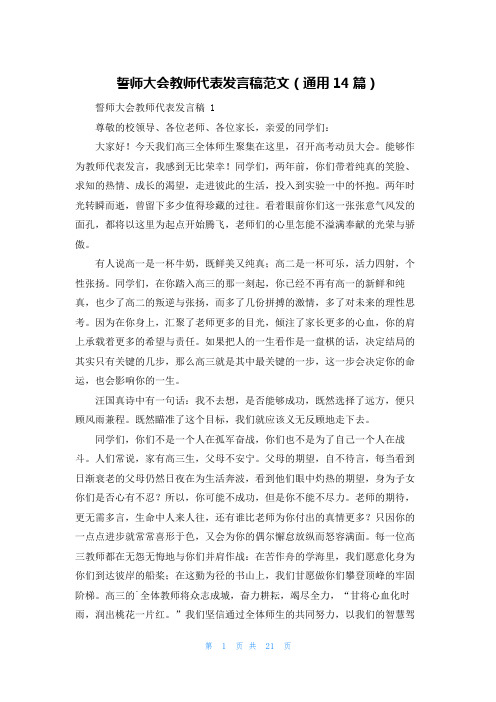 誓师大会教师代表发言稿范文(通用14篇)