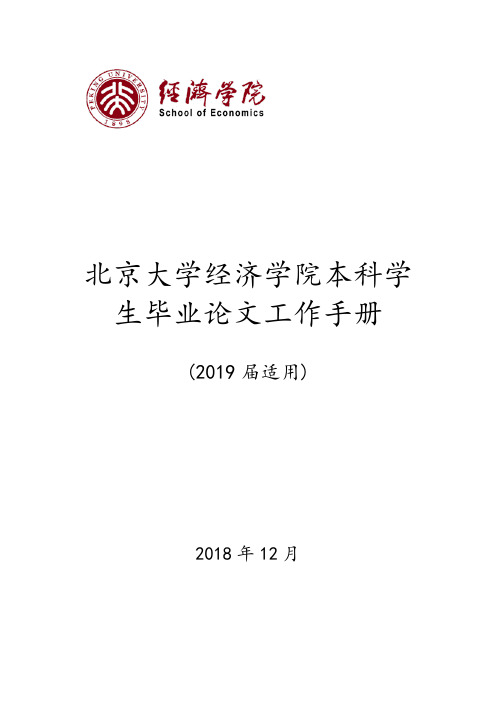 北京大学经济学院本科学生毕业论文工作手册