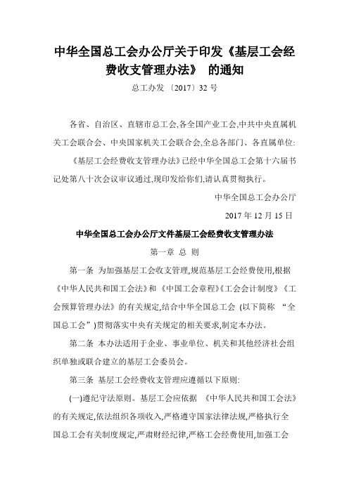 中华全国总工会办公厅关于印发《基层工会经费收支管理办法》