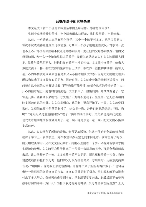 品味生活中的五味杂陈_初二小说