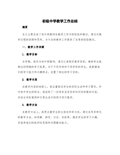 初级中学教学工作总结 初中部教师教学工作总结